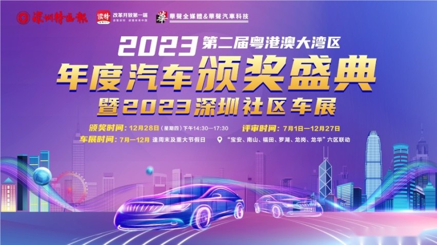 2023（第二届）深圳“新年”欢乐购车节，将于12月23日至24日举办