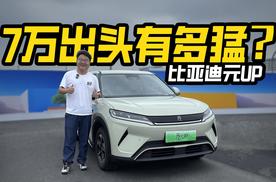 7万出头有多猛？比亚迪元UP升级了什么？减配了什么？
