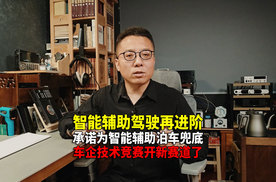 承诺为智能泊车场景安全兜底 新能源技术竞赛开辟新赛道了