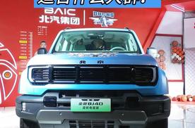 全新BJ40e定位浅析