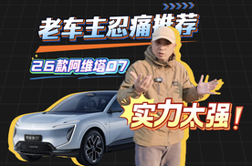 老车主忍痛推荐，2026款阿维塔07，实力太强价格太诱人！