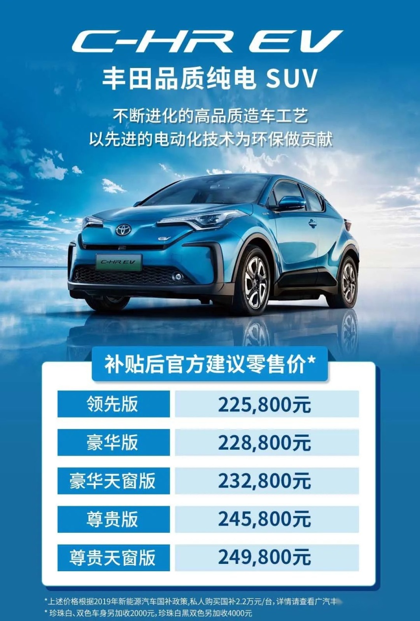 补贴后22.58万起，丰田C-HR EV上市