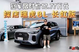 探店瑞虎8L 长虹版：全自研技术+全场景性能实力，限时价12.77万