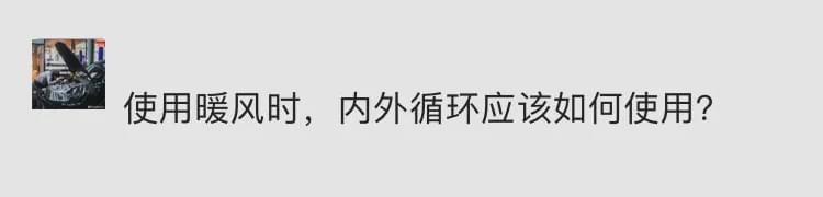 冬天暖车，先启动发动机还是先开暖风？不知道就亏大了