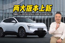 两大版本上新，阿维塔07 Pro+携华为乾崑智驾ADS SE而来