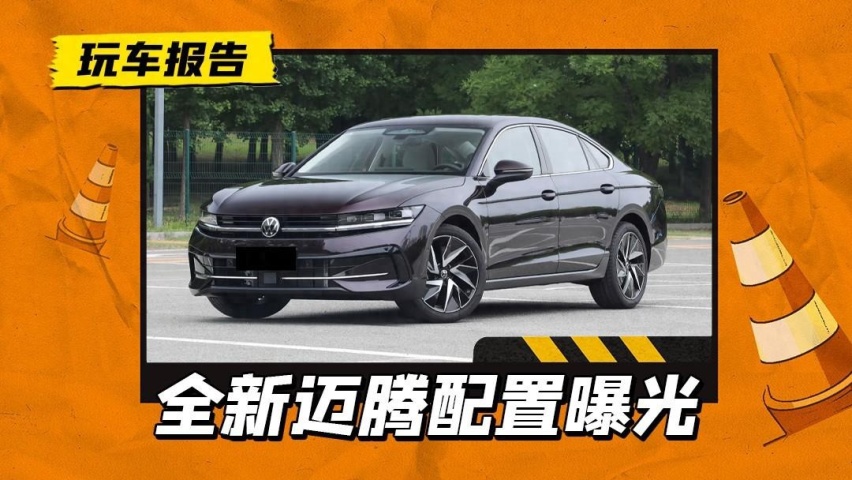 新一代大众迈腾配置曝光，增1.5T动力，顶配三大屏+哈曼卡顿音响