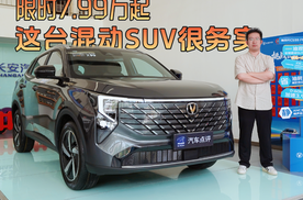 探店长安CS55蓝鲸超擎混动：限时7.99万起，这台混动SUV很务实