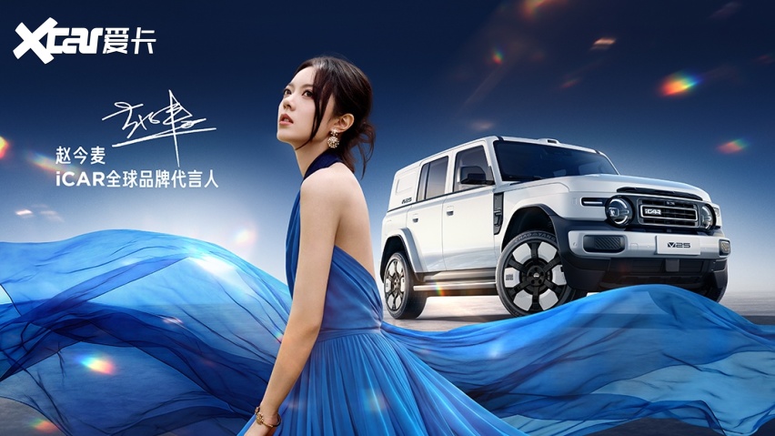 2026成都车展丨iCAR V25全球首秀 赵今麦出任全球品牌代言人