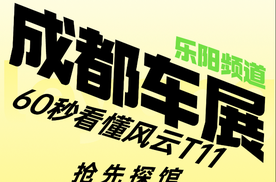 【乐阳频道】60秒看懂风云T11：百万级体验却只要 “平民价”？