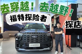 可城可野！纵置布局！福特探险者探店