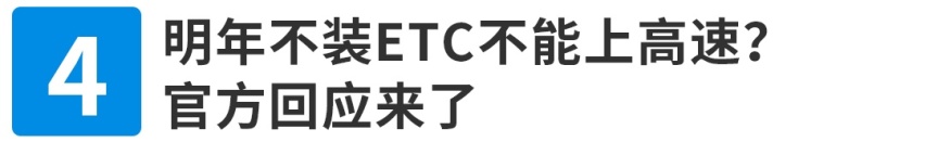 【车闻】明年不装ETC不能上高速？官方回应来了