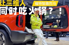 自带厨房，支持电动升顶，福特智趣烈马有多强大？