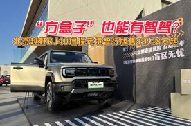 “方盒子”也能有智驾？北京越野BJ40增程元境智行版19.48万起售