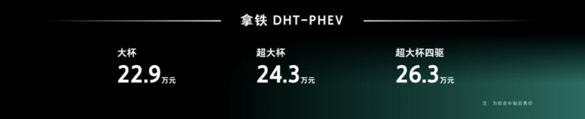 拿铁DHT-PHEV全系标配HWA，综合补贴后22.9万元起
