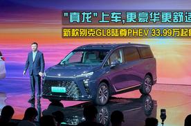 33.99万起售，换装“真龙”插混Pro系统，别克GL8陆尊PHEV上市