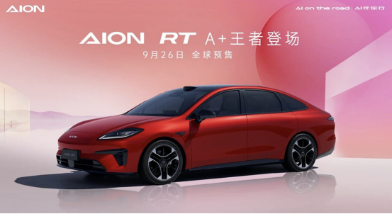 定位纯电A+级轿车 广汽埃安AION RT将在9月26日全球预售