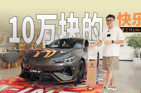 10万块的快乐车！2.0T+四活塞卡钳+电动尾翼 燃油拥趸还等什么？