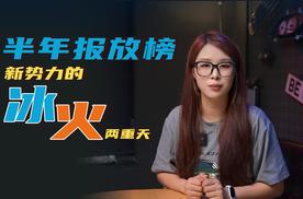 车市半年报放榜，新势力的冰火两重天