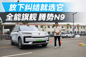 40万级挑花眼？放弃纠结就选它，全能旗舰腾势N9！
