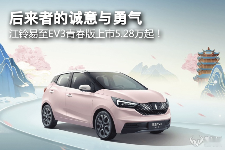 后来者的诚意与勇气，江铃易至EV3青春版上市5.28万起！