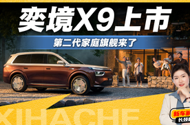 华系旗舰就看奕境，第二代家庭旗舰大六座SUV奕境X9有多硬核