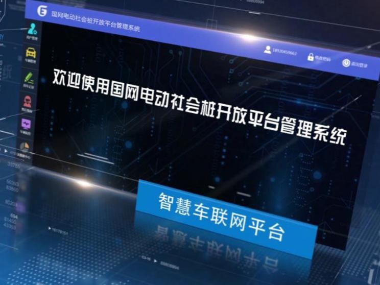 告别充电难，国网电动推出充电桩开放项目