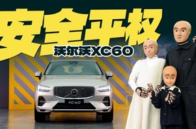 沃尔沃用碰撞假人告诉你，XC60有多安全