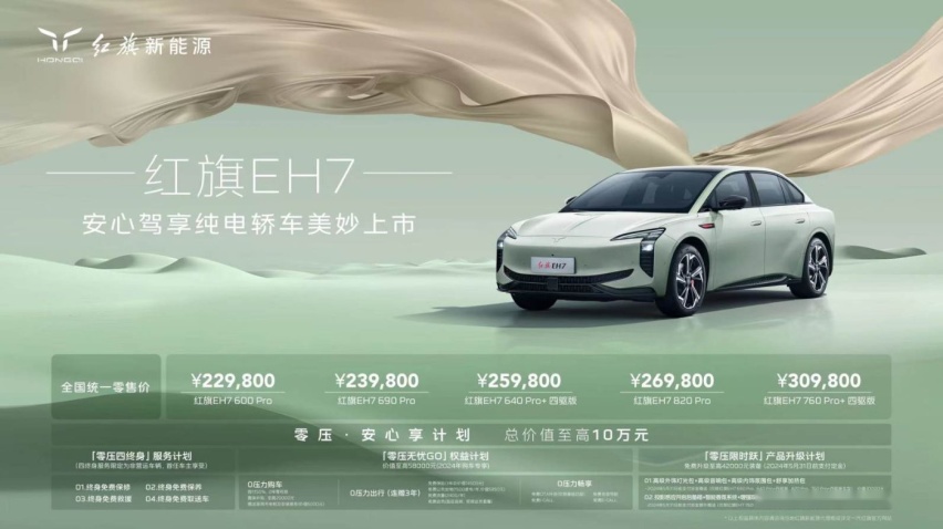 红旗EH7正式上市，起售价22.98万元！