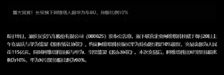 长安汽车与华为携手并进，共创智能出行新篇章