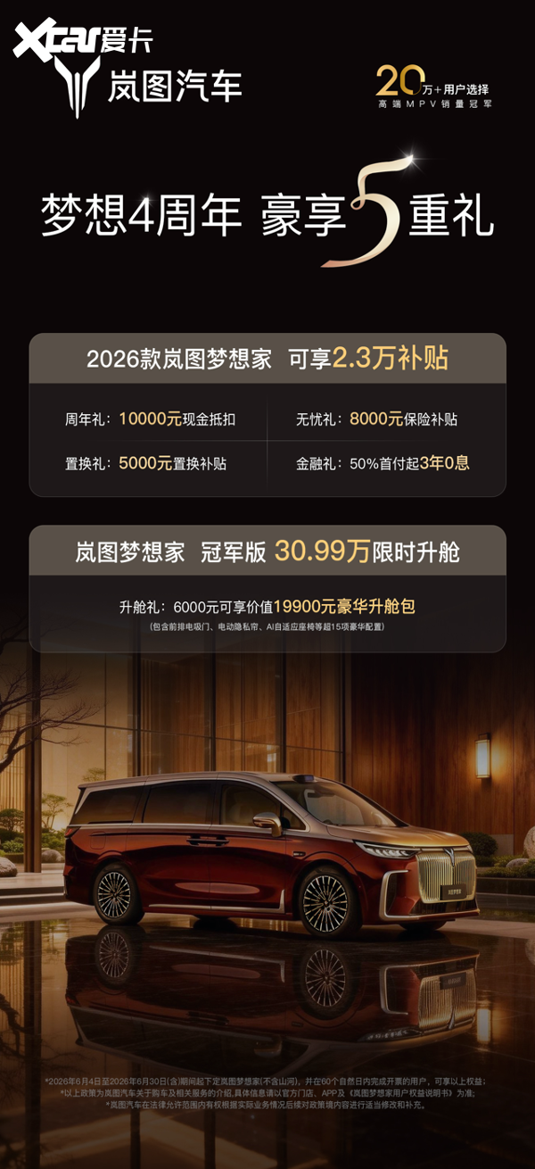 购车权益拉满 岚图梦想家四周年把用户宠上天