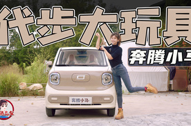 能代步的大玩具 试驾奔腾小马