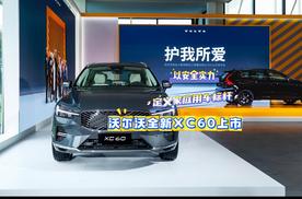 沃尔沃全新XC60上市，以安全实力定义家庭用车标杆