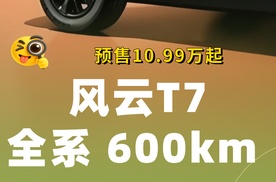 【乐阳频道】10万级纯电不用为续航加价了 风云T7全系续航600km