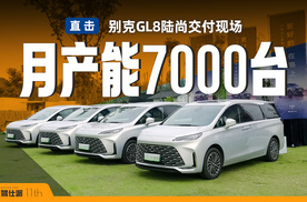 直击别克GL8陆尚交付：真龙插混好评、订车周期20天，家庭用户多