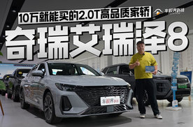 10万就能买的2.0T高品质家轿 到店体验奇瑞艾瑞泽8