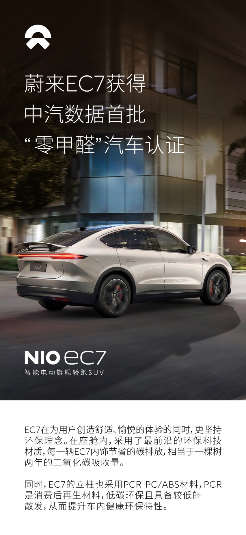 环保健康座舱，蔚来EC7获首批“零甲醛”汽车认证