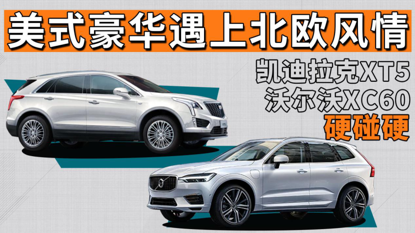 美式豪华遇上北欧风情 凯迪拉克XT5沃尔沃XC60硬碰硬