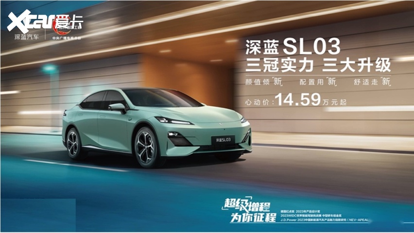 成都车展：升级不断全新深蓝SL03全面进阶，售价14.59万-19.1