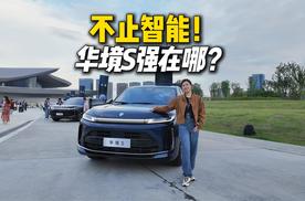 不止是智能！华境S到底强在哪？