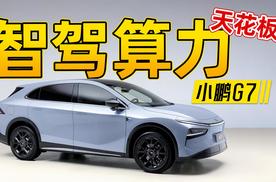 小鹏G7：智驾算力天花板只要20万元？