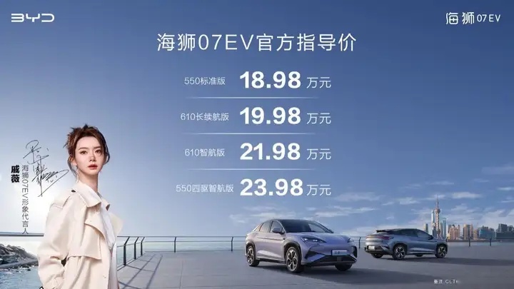 比亚迪海狮07EV正式上市，18.98万元起售，搭载全新e平台3.0