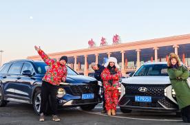 “显眼包”哈尔滨组团打卡 开北京现代胜达与沐飒感受东北文化