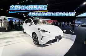 全新MG4预售开启 半固态电池重塑10万级纯电标杆