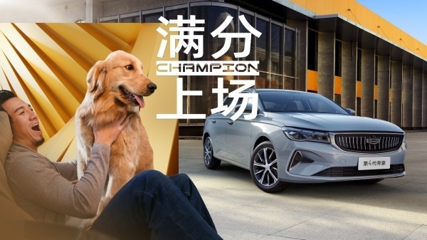 第4代帝豪2023冠军款上市，加量不加价，6.19万元起