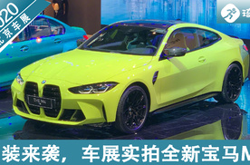 2020北京车展，换装来袭，车展实拍全新宝马M4