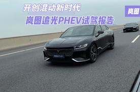 开创混动新时代 岚图追光PHEV试驾报告