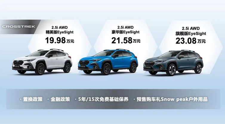 售价19.98万起 斯巴鲁全新CROSSTREK亮相石家庄
