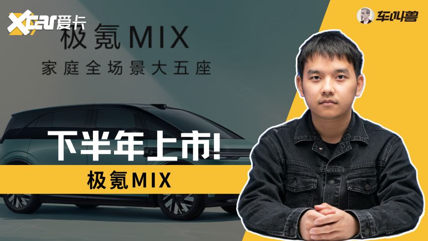 极氪MIX下半年上市!无B柱设计是最大亮点?-爱卡汽车爱咖号
