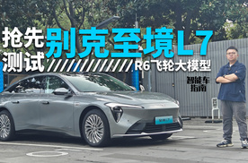 跟新势力比智驾，别克至境L7行不行？｜智能车指南