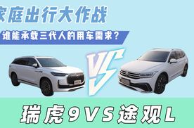 家庭出行大作战，瑞虎9和途观L，谁能承载三代人的用车需求？